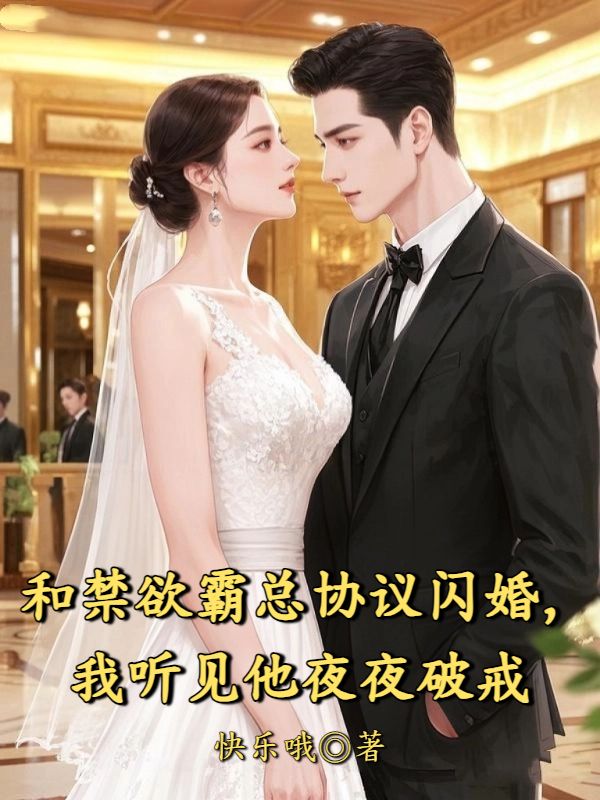 和禁欲霸總協(xié)議閃婚，我聽見他夜夜破戒