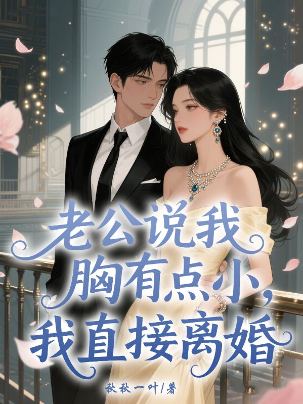 老公說我胸有點小，我直接離婚