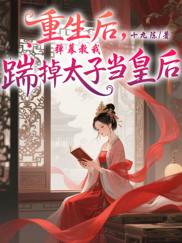 重生后，彈幕教我踹掉太子當(dāng)皇后