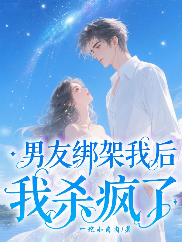 男友綁架我后，我殺瘋了