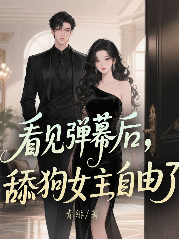 看見彈幕后，舔狗女主自由了