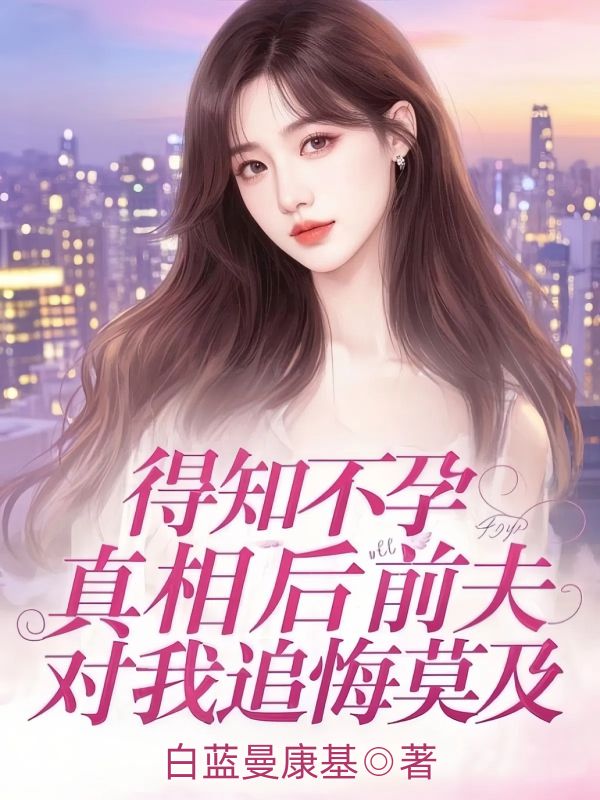 得知不孕真相后前夫對我追悔莫及