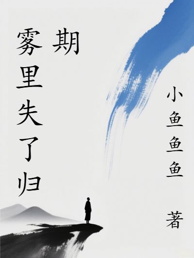 霧里失了歸期