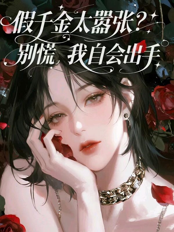 假千金太囂張？別慌，我自會出手