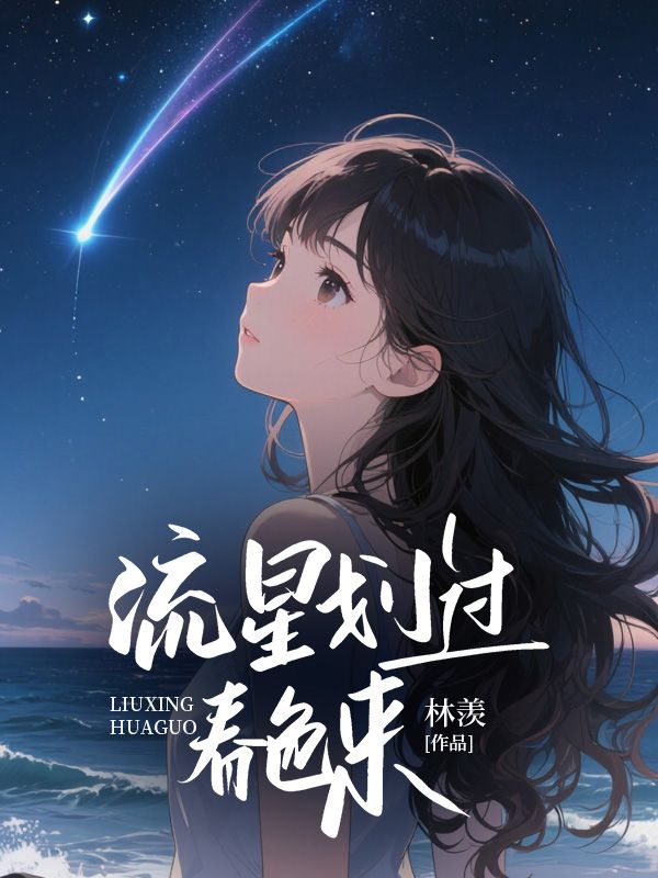 流星劃過(guò)春色來(lái)