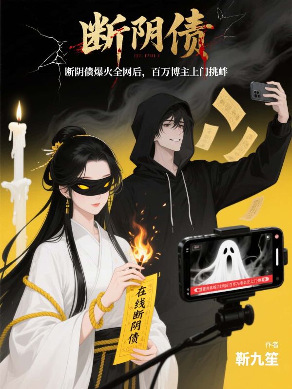 直播斷陰債，百**主上門(mén)挑釁