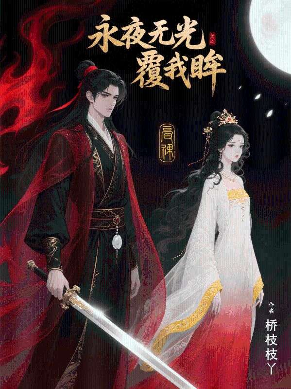 永夜無(wú)光覆我眸