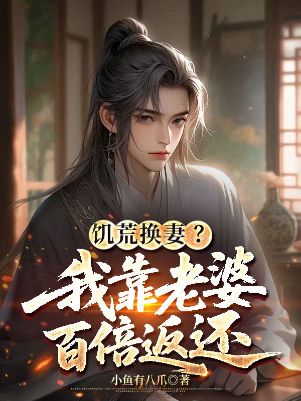 乱世选妻，我二十八个老婆不简单
