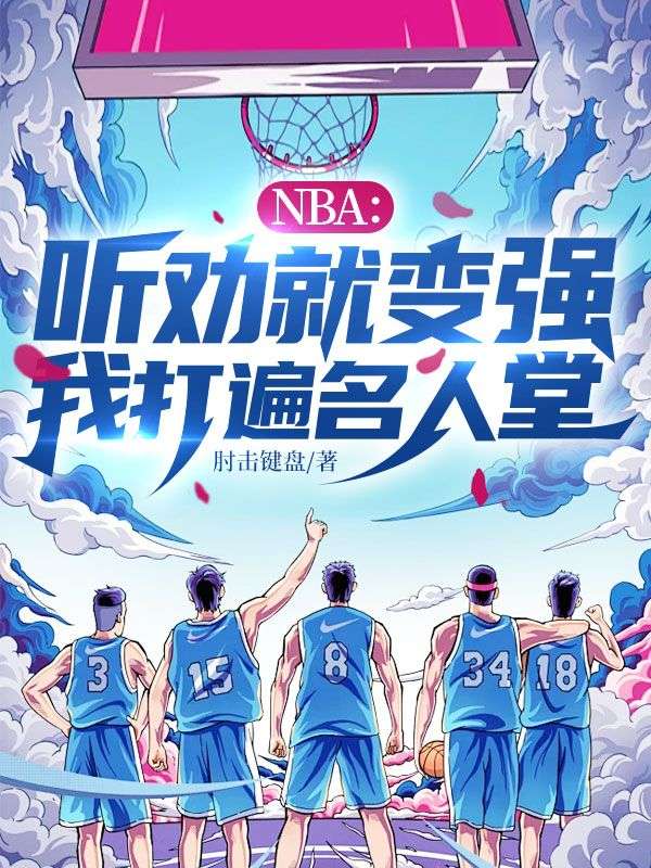 NBA：听劝就变强，我打遍名人堂