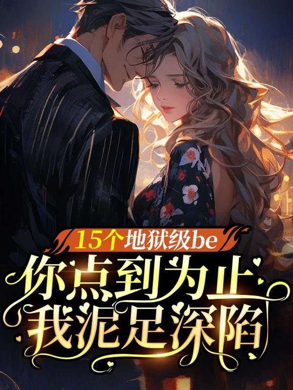 15个地狱级be：你点到为止，我泥足深陷