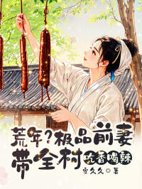 荒年？极品前妻带全村吃香喝辣