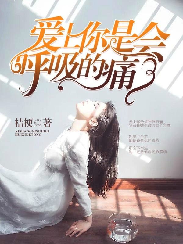 爱上你是会呼吸的痛
