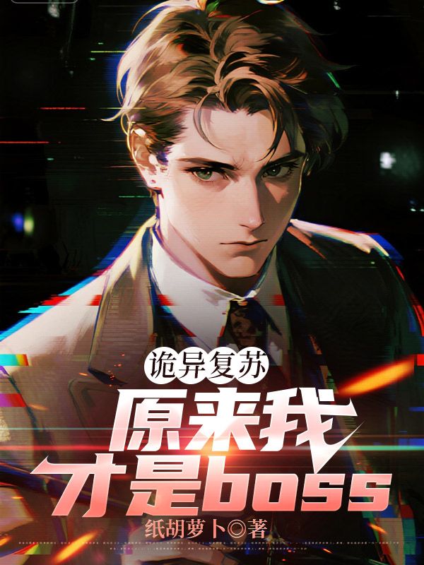 诡异复苏:原来我才是boss