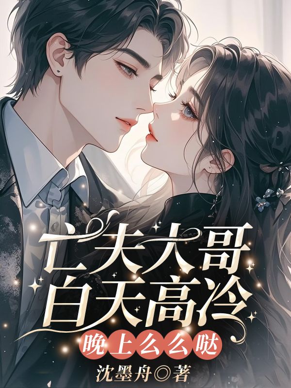亡夫大哥白天高冷,晚上么么哒