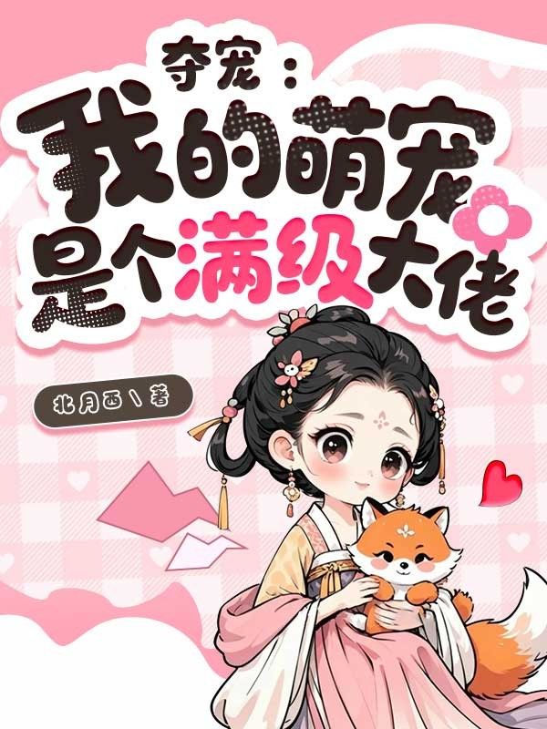 夺宠:我的萌宠是个满级大佬