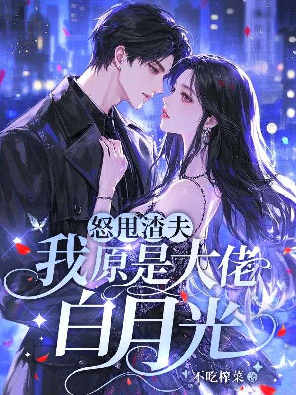 怒甩渣夫,我原是大佬白月光