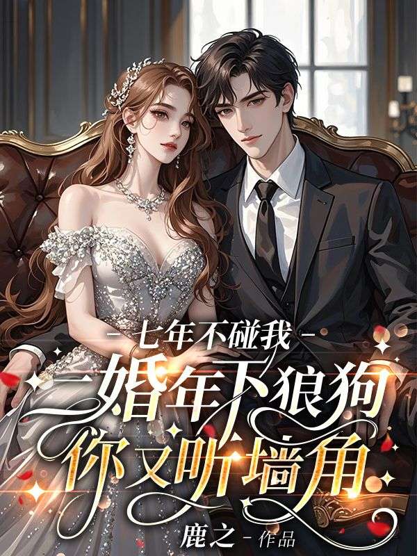 七年不碰我，二婚年下狼狗你又听墙角
