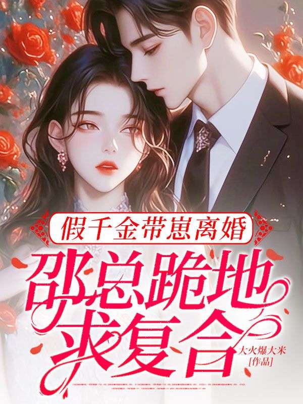 假千金带崽离婚,邵总跪地求复合