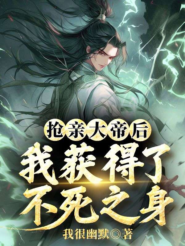 抢亲大帝后,我获得了不死之身