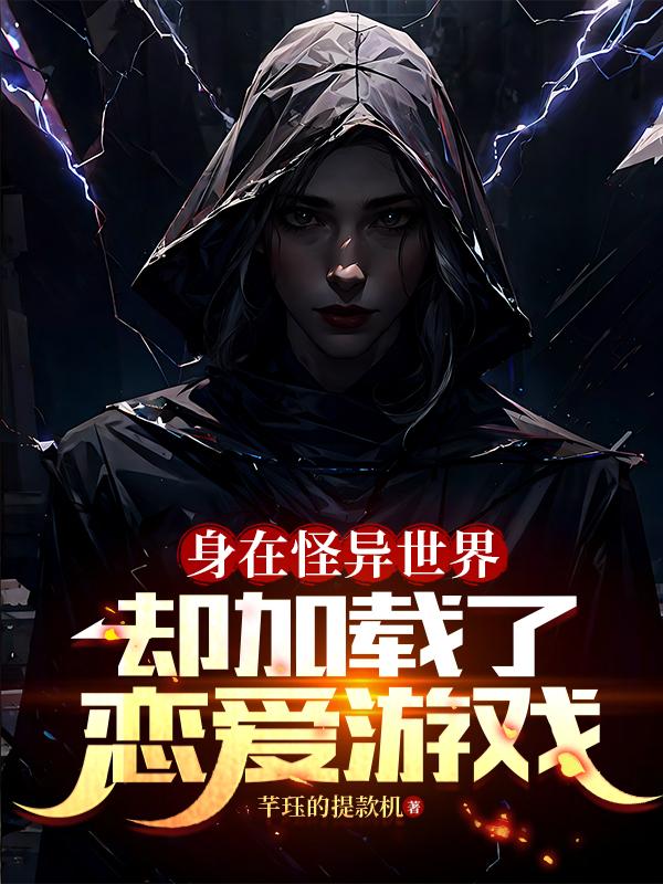 身在怪异世界,却加载了恋爱游戏