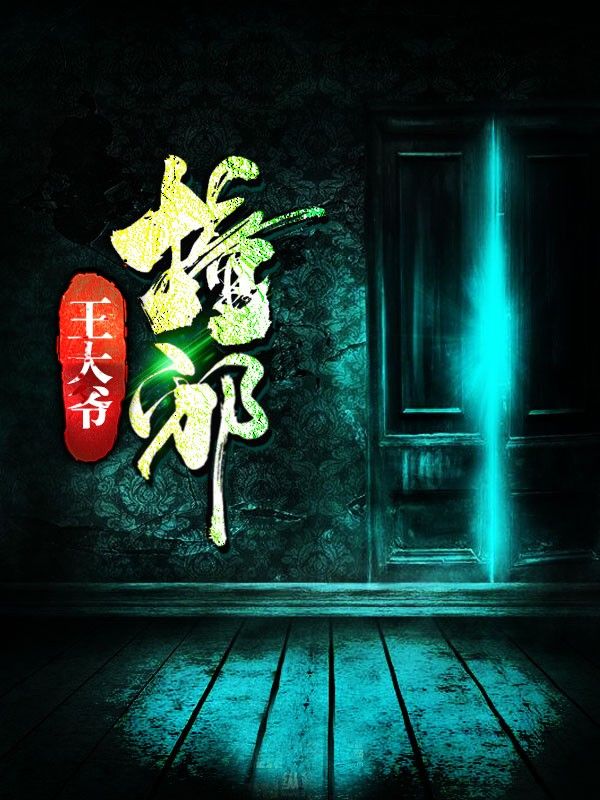 王大爷撞邪