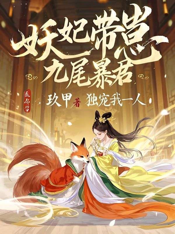 妖妃带崽，九尾暴君独宠我一人免费试读