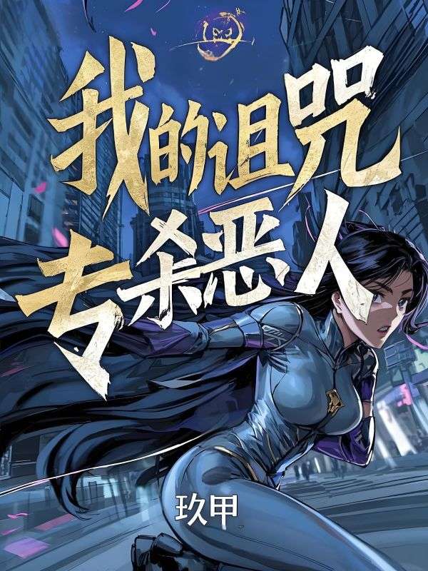 我的诅咒专杀恶人无弹窗全文