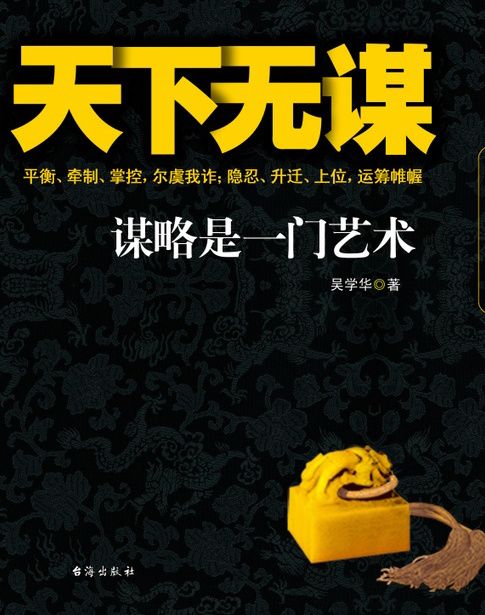 天下无谋-墨韵文轩