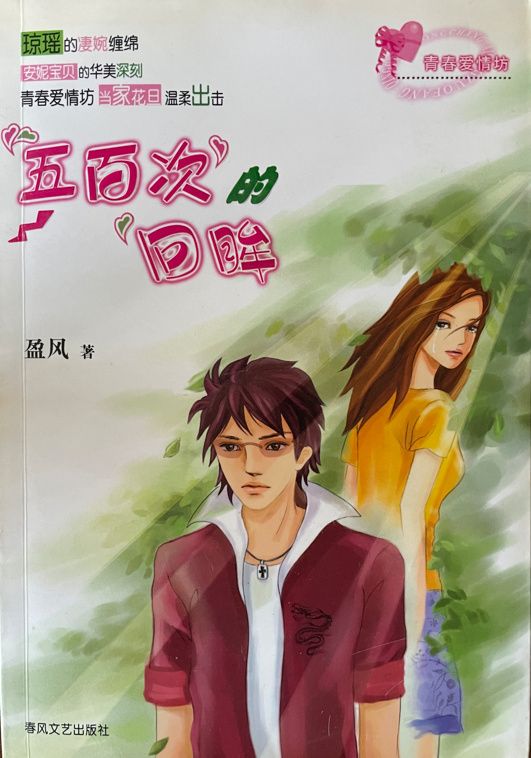 五百次的回眸-墨韵文轩