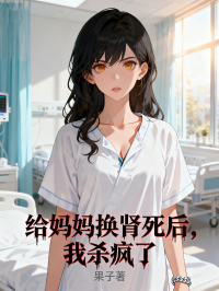 给妈妈换肾死后，我杀疯了在线阅读