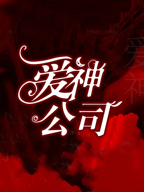 爱神公司本站精选