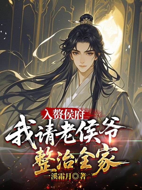 入赘侯府,我请老侯爷整治全家番外彩蛋