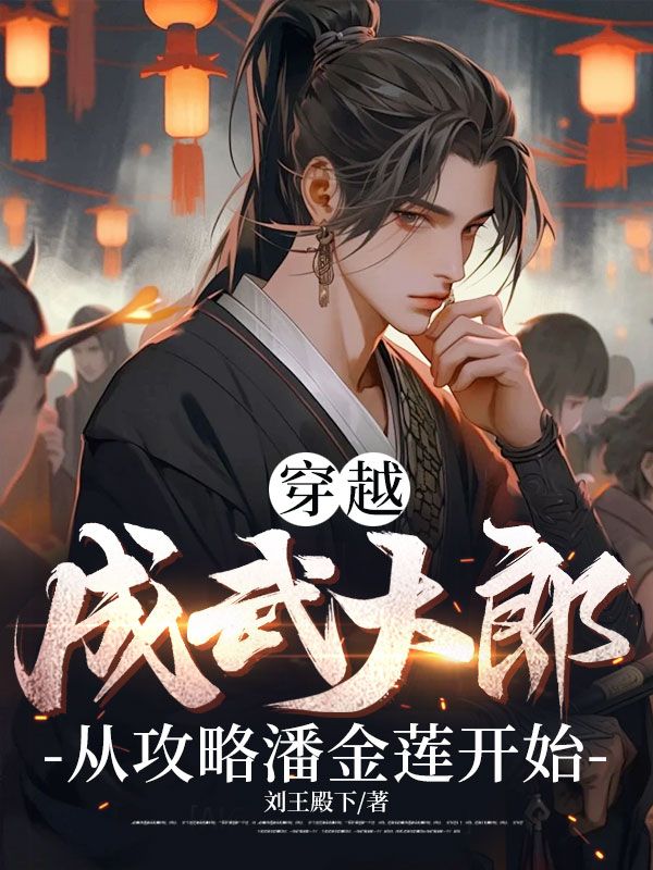 出现武植武大李象的小说在哪里可以找到?