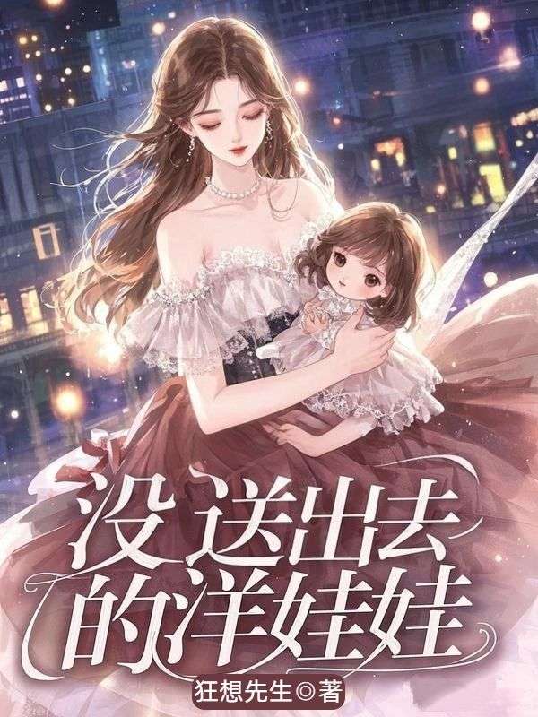 没送出去的洋娃娃原著小说