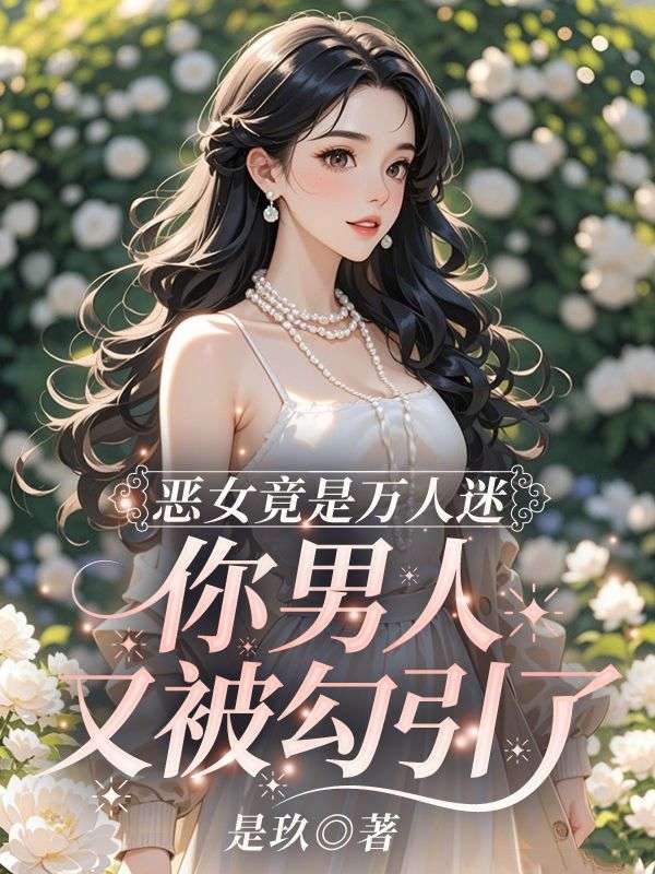 《恶女竟是万人迷,你男人又被勾引了》琉月霍曜川txt免费版