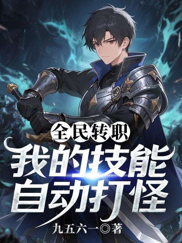 全民轉職，我的技能自動打怪