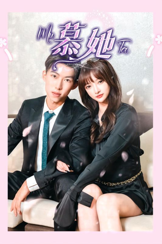 周清宇,阳兮主演的短剧叫什么?慕她