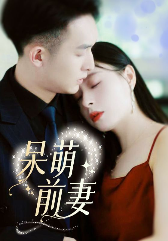 呆萌前妻大結(jié)局