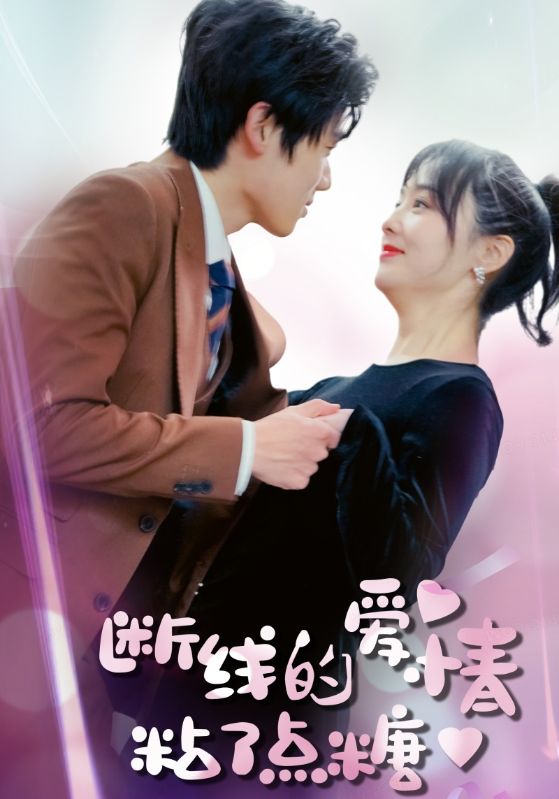 斷線的愛情粘了點(diǎn)糖完整版