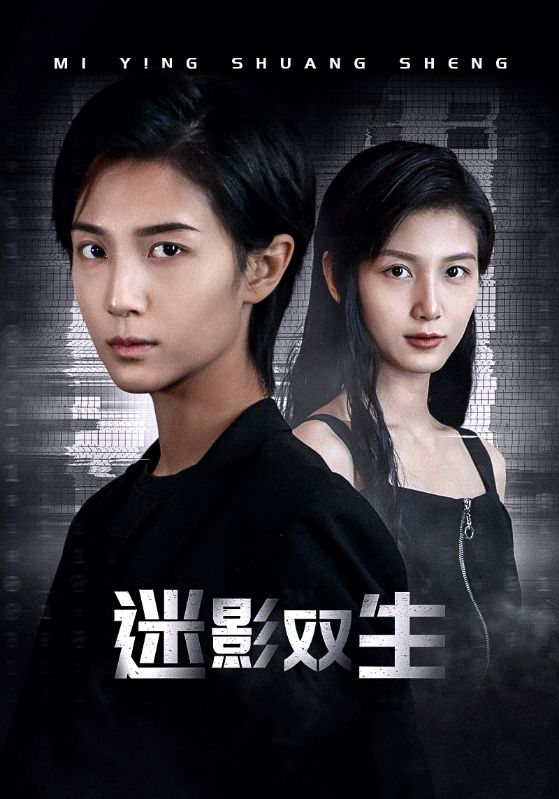 迷影雙生完整版