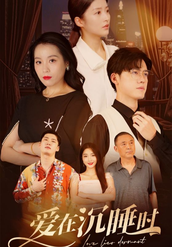 爱在沉睡时_在线观看