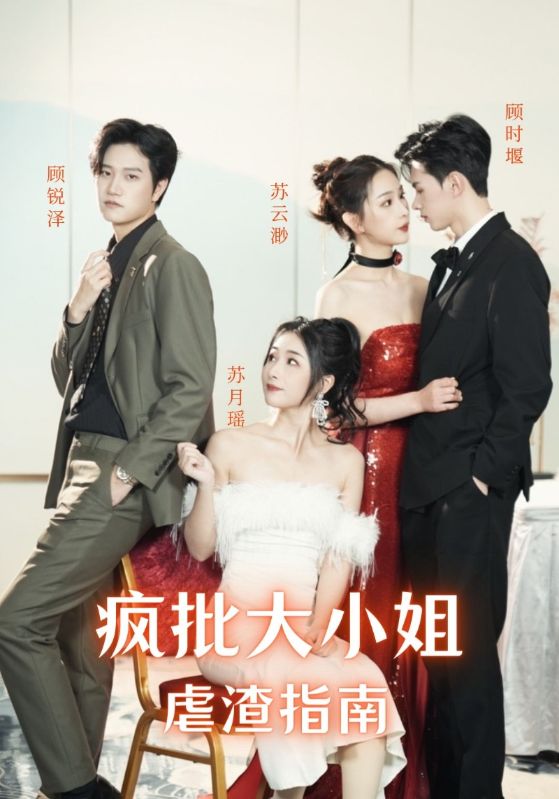 疯批大小姐虐渣指南_男主是谁?
