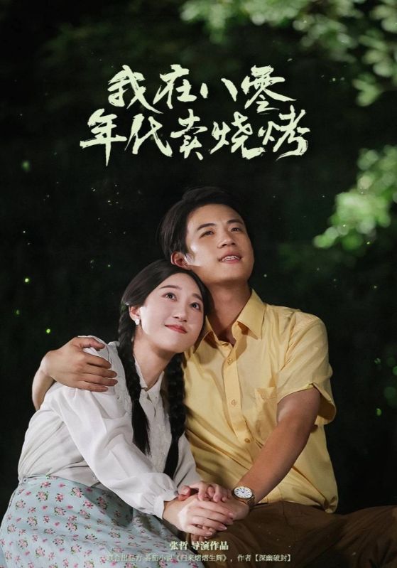 我在八零年代卖烧烤