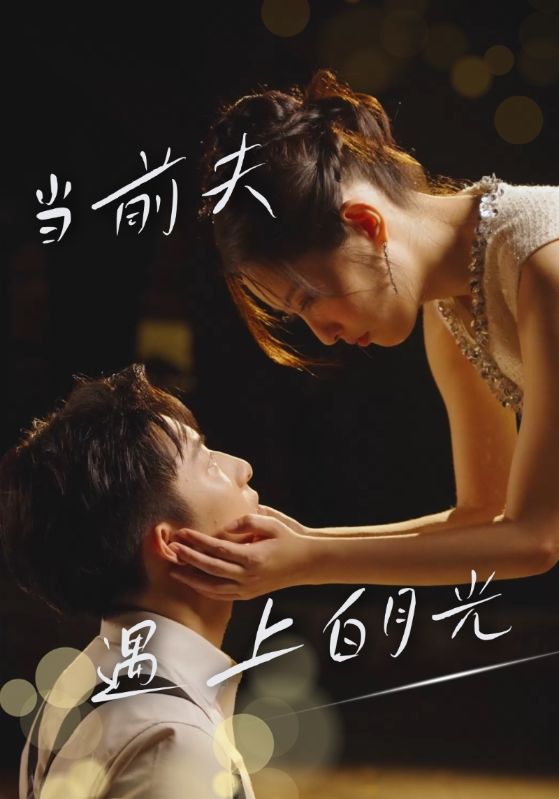 當(dāng)前夫遇上白月光彩蛋