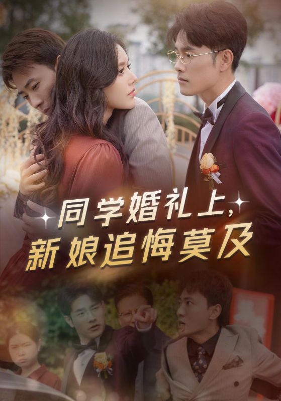 同學(xué)婚禮上,新娘追悔莫及無廣告