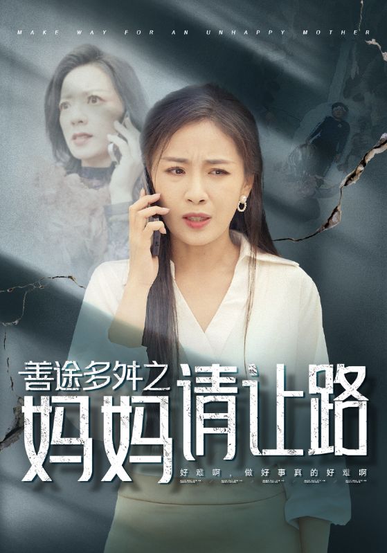 善途多舛之媽媽請(qǐng)讓路免費(fèi)全集