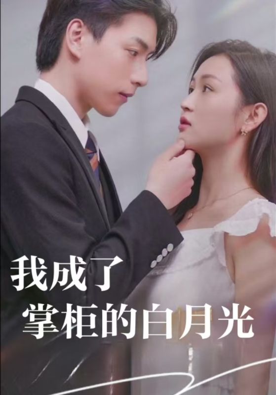 我成了掌柜的白月光