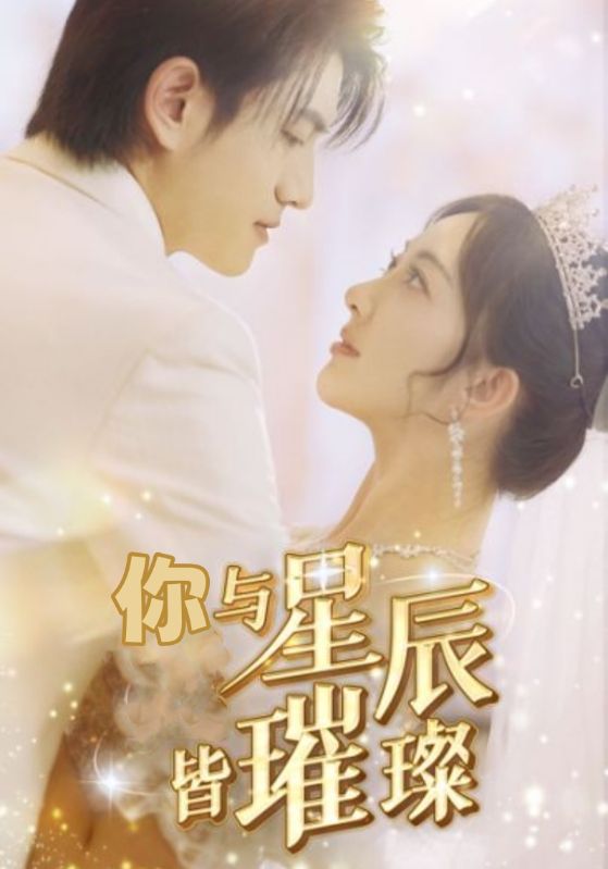 你与星辰皆璀璨_女主是谁?