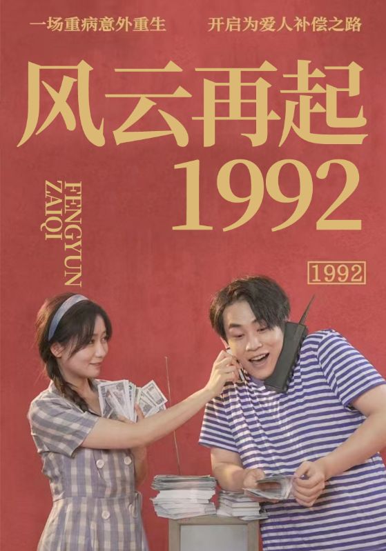 风云再起1992