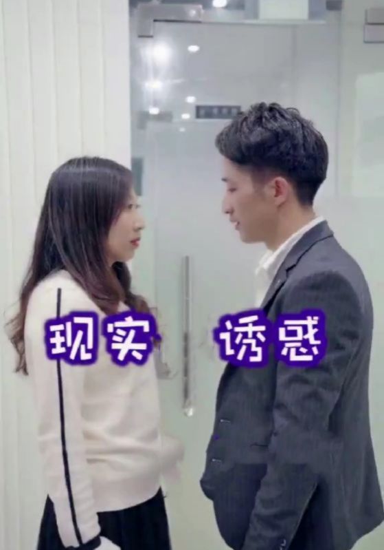 現(xiàn)實(shí)誘惑